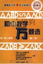 初中数学万题选 第2版 几何 初一、初二适用 1997 PDF电子版封面 7301033605 中国人民大学附属中学,北京大学附属中学,北京市第四中学,北京