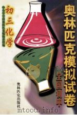 全国初中奥林匹克模拟试卷 初三化学 1999 PDF电子版封面 7800670899 侯萍,刘春娥主编