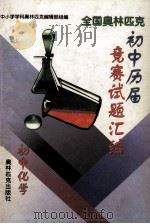 全国奥林匹克初中历届竞赛试题汇编 1999 PDF电子版封面 7800673782 周春荔,项昭义,王向东主编
