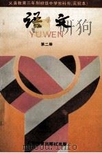 义务教育三年制初级中学教科书  实验本  语文  第2册（1990 PDF版）