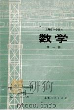 上海市中学课本 数学 第1册 1973 PDF电子版封面 7171·325 上海市中小学教材编写组编
