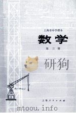 上海市中学课本 数学 第3册 1974 PDF电子版封面 7171·326 上海市中小学教材编写组编