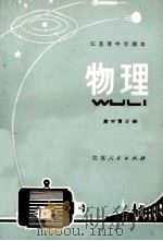 江苏省中学课本 物理 高中第3册 1972 PDF电子版封面 7100·069 江苏省中学教材编写组