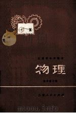 江苏省中学课本 物理 高中第3册 1973 PDF电子版封面 江苏省中学教材编写组