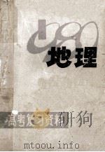 1980年高考复习资料 地理 1980 PDF电子版封面 7110217 江西省中小学教材编写组编