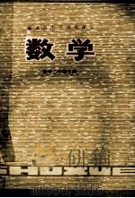 福建省中学试用课本 数学 高中二年级下 1979 PDF电子版封面 7173·405 福建省中小学教材编辑室编