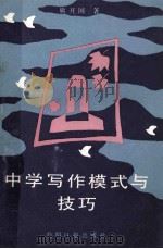 中学写作模式与技巧 1990 PDF电子版封面 7800146944 熊开国著