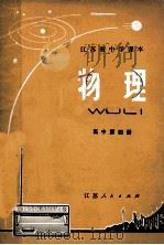 江苏省中学课本 物理 高中第4册 1973 PDF电子版封面 江苏省中学教材编写组
