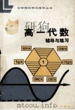 高一代数辅导与练习 1984 PDF电子版封面 7114·215 北京市海淀区教师进修学校主编