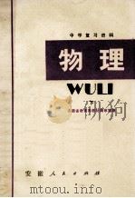 中学复习资料 物理 下 1980 PDF电子版封面 7102·798 安徽省教育局教材编审室编
