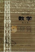 上海市中学课本 数学 第5册 1973 PDF电子版封面 7171·327 上海市中小学教材编写组编