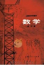 上海市中学课本 数学 第6册 1974 PDF电子版封面 7171·481 上海市中小学教材编写组编