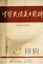 中学英语复习资料 1979 PDF电子版封面 7094186 陕西教育学院编
