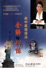 高中英语语法  全解与训练（ PDF版）