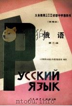 义务教育三年制、四年制初级中学教科书  实验本  俄语  第3册（1991 PDF版）