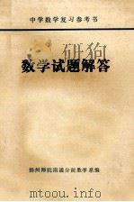 数学试题解答 1978 PDF电子版封面 扬州师院南通分院数学系编