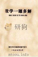 数学一题多解 1979 PDF电子版封面 重庆市中区教师进修学校编