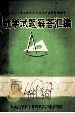 1977年全国各省市自治区高等学校招生 数学试题解答汇编 1978 PDF电子版封面 江苏省邳县文教局数学资料编写组