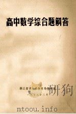 高中数学综合题解答 1979 PDF电子版封面 浙江省丽水县教育局教研室