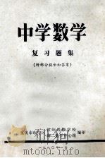 中学数学 复习题集 1980 PDF电子版封面 重庆市市中区教师进修学校;高二数学中心组编