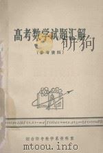 高考数学试题汇解 参考资料 1978 PDF电子版封面 烟台师专数学系资料室