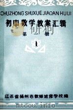 初中数学教案汇辑 第1册 1 1980 PDF电子版封面 江苏省扬州市教师进修学校编