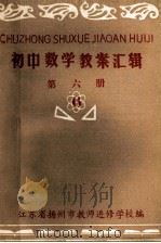 初中数学教案汇辑 第6册 6 1980 PDF电子版封面 江苏省扬州市教师进修学校编