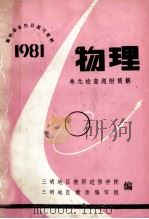 高中毕业生总复习资料 1981 物理 单元检查题 PDF电子版封面 三明地区教师进修学院编