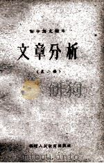 初中语文课本 文章分析 第2册 1962 PDF电子版封面 7156·279 福建人民教育出版社