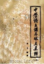 中学语文课本难点集释  上（ PDF版）