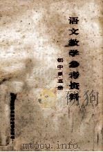 语文教学参考资料  初中第5册（ PDF版）