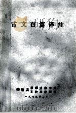 古文百篇译注 1979 PDF电子版封面 赣榆县教师进修学校;文教局教研室