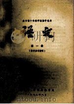 全日制十年制学校初中课本 语文 第1册 教学参考资料 1978 PDF电子版封面 南通区,市教材编写组