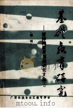 基础教育研究 雷沛鸿教育思想研究文集 2 增刊 1989 PDF电子版封面 《基础教育研究》编辑部编