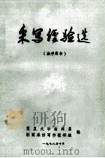采写经验选 1978 PDF电子版封面 复旦大学新闻系新闻采访写作教研组编辑