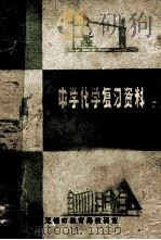 中学化学复习资料（ PDF版）