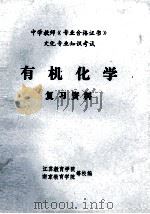 中学教师《专业合格证书》文化专业知识考试 有机化学 复习资料 1987 PDF电子版封面 江苏教育学院,南京教育学院等校编