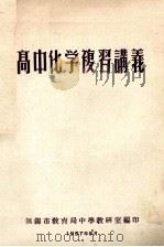高中化学复习讲义 1957 PDF电子版封面 无锡市教育局中学教研室编