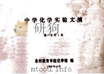中学化学实验文摘 高一年 第1集 1986 PDF电子版封面 泉州教育学院化学组编