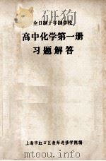 全日制十年制学校 高中化学 第1册 习题解答 1979 PDF电子版封面 上海市虹口区教师进修学院编