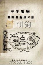 中学生物 看图答题练习册 1985 PDF电子版封面 湖北大冶生化编写组