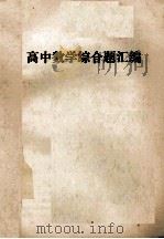 高中数学综合题汇编（ PDF版）