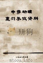 中学物理  复习参考资料（1978 PDF版）