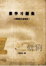 数学习题集  代数和三角部分（1979 PDF版）