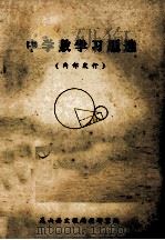 中学数学习题选（ PDF版）
