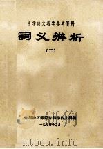中学语文教学参考资料词义辨析 2 1974 PDF电子版封面 金华地区师范专科学校文科编辑