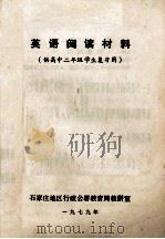 英语阅读材料 供高中二年级学生复习用 1979 PDF电子版封面 石家庄地区行政公署教育局教研室