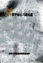 高中数学综合习题选编 1979 PDF电子版封面 张家口市教育局教研室编