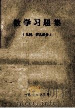 数学习题集  几何、解几部分（1979 PDF版）