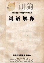 全国统一教材中学语文 词语解释 1979 PDF电子版封面 沛县教育局教研室